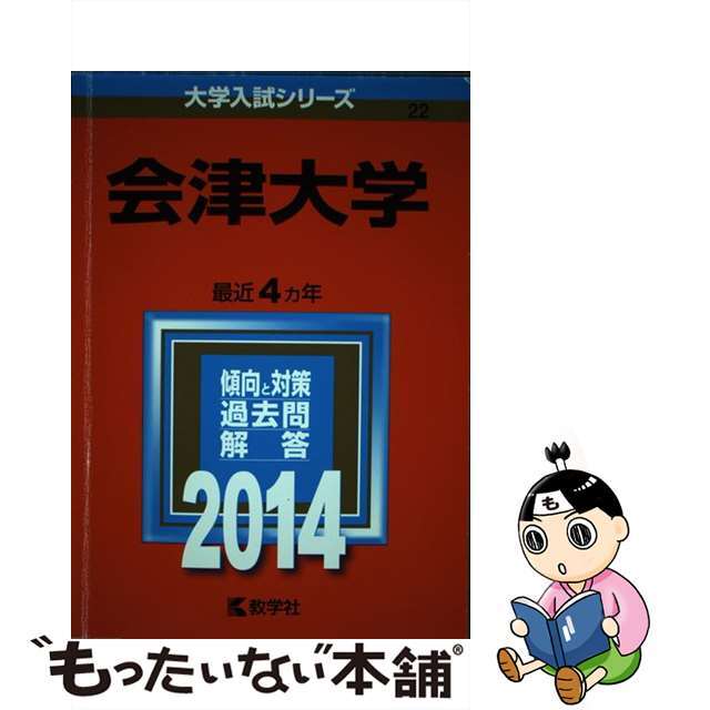 会津大学　２０１４/教学社　語学/参考書