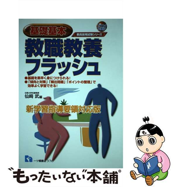 【人気No.1】 【中古】 教職教養フラッシュ 〔2014年度版〕/一ツ橋書店/仙崎武 基礎基本 資格+検定