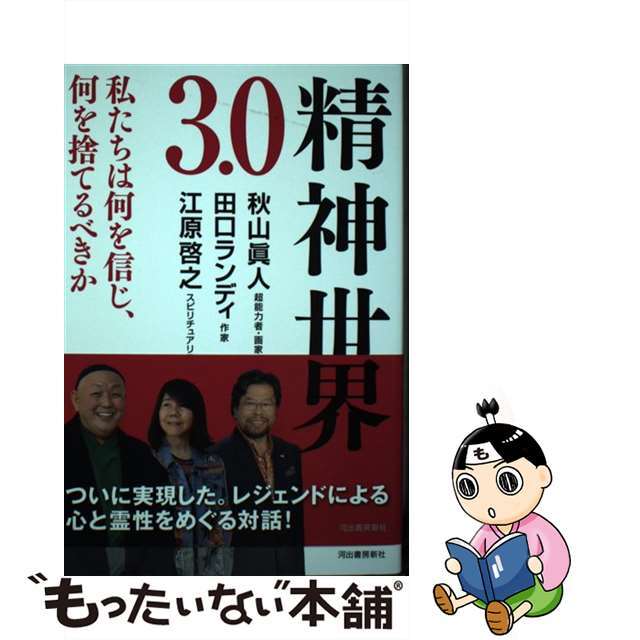 【中古】 精神世界３．０/河出書房新社/秋山眞人 エンタメ/ホビーの本(住まい/暮らし/子育て)の商品写真