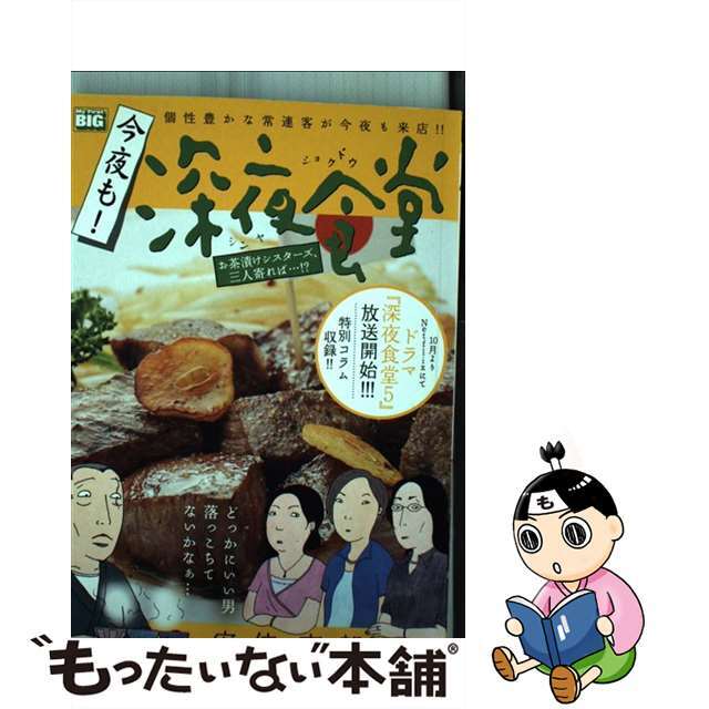 【中古】 今夜も!深夜食堂 お茶漬けシスターズ、三人寄れば・・・!?/小学館/安倍夜郎 エンタメ/ホビーの漫画(その他)の商品写真