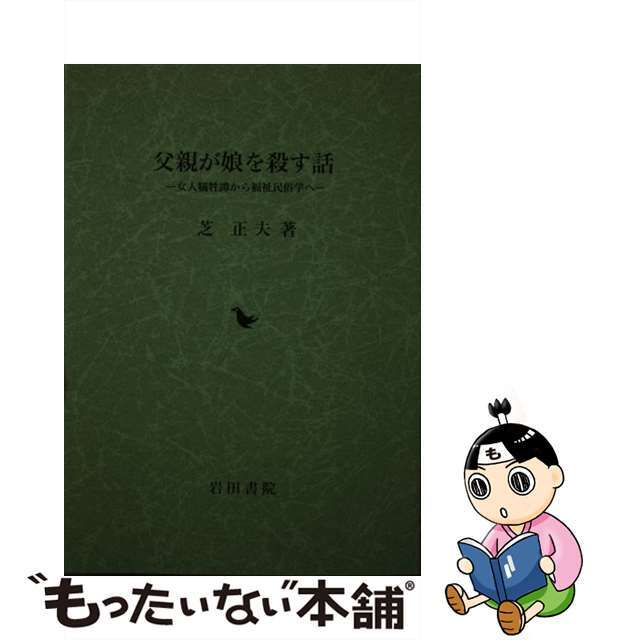 父親が娘を殺す話 女人犠牲譚から福祉民俗学へ/岩田書院/芝正夫9784900697089