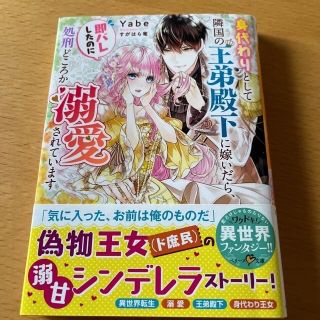 専用　「身代わりとして隣国の王弟殿下に嫁いだら〜」他2冊(文学/小説)