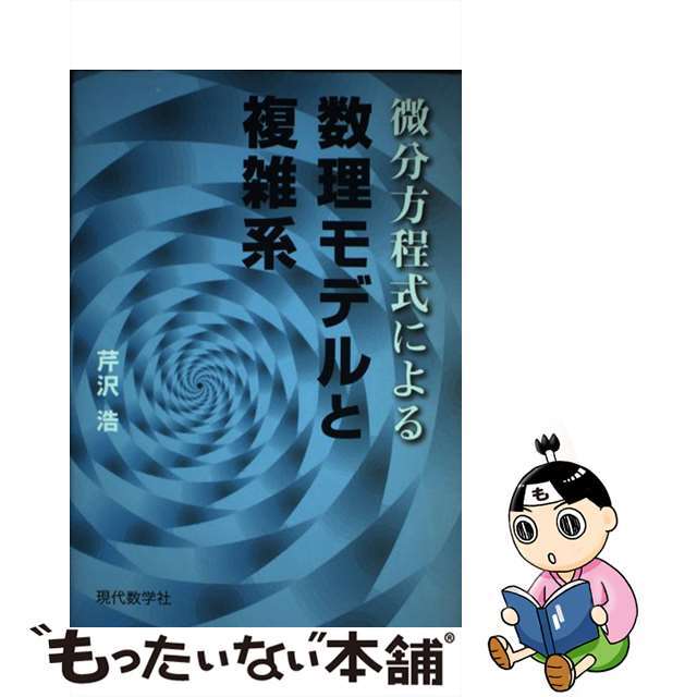 【中古】 微分方程式による数理モデルと複雑系/現代数学社/芹沢浩 エンタメ/ホビーの本(科学/技術)の商品写真