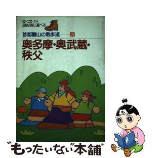 【中古】 奥多摩・奥武蔵・秩父/ディーエイチシー/山と海(地図/旅行ガイド)