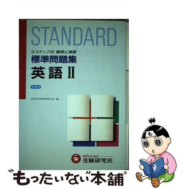 高校標準問題集　英語２   /増進堂・受験研究社/高校英語教育研究会