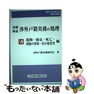 【中古】 設題解説渉外戸籍実務の処理 ７（親権・後見・死亡・国籍の得/日本加除出版/渉外戸籍実務研究会(人文/社会)