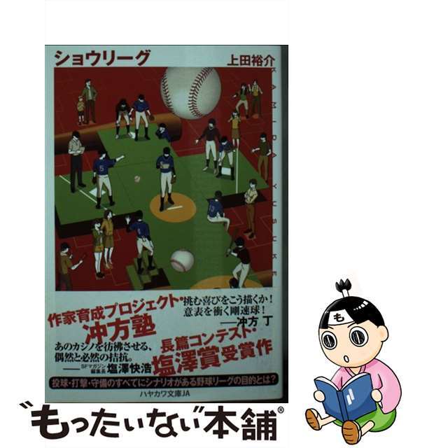 【中古】 ショウリーグ/早川書房/上田裕介 エンタメ/ホビーのエンタメ その他(その他)の商品写真