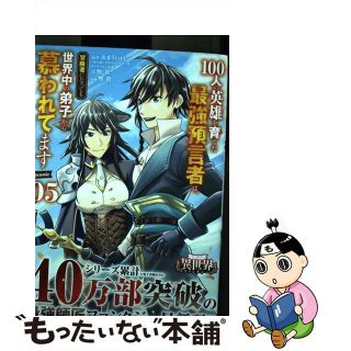 【中古】 １００人の英雄を育てた最強預言者は、冒険者になっても世界中の弟子から慕われてます ０５/小学館/あまうい白一(その他)