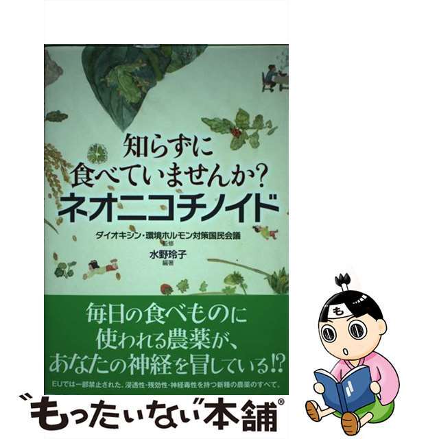 【中古】 知らずに食べていませんか？ネオニコチノイド/高文研/水野玲子 エンタメ/ホビーの本(科学/技術)の商品写真