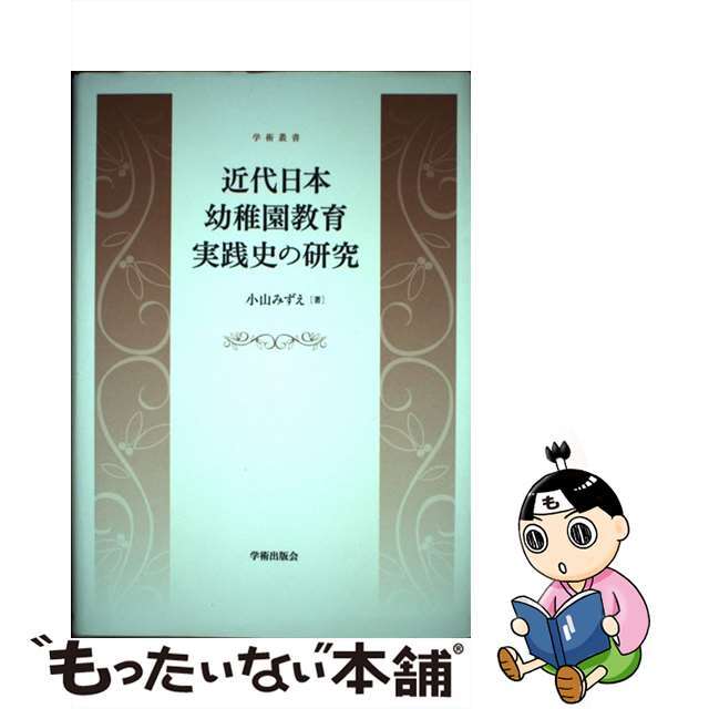 近代日本幼稚園教育実践史の研究/学術出版会/小山みずえ