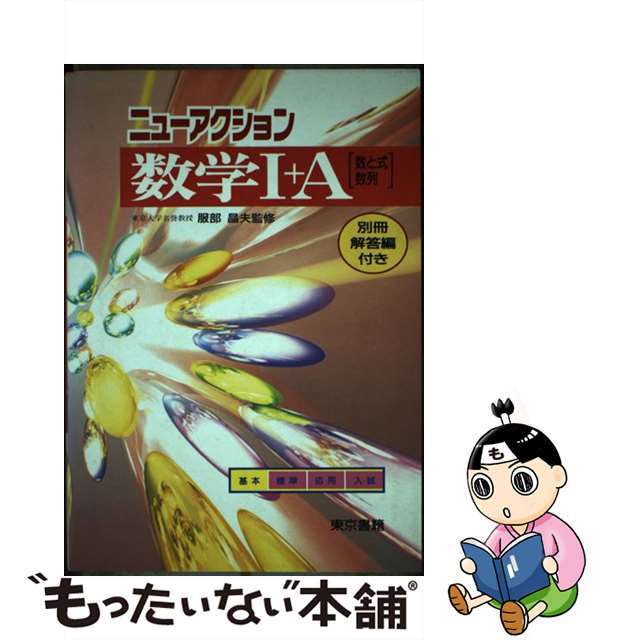 数学１＋Ａ　［数と式　数列］   /東京書籍