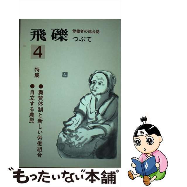 飛礫 ４/鹿砦社/『飛礫』編集委員会