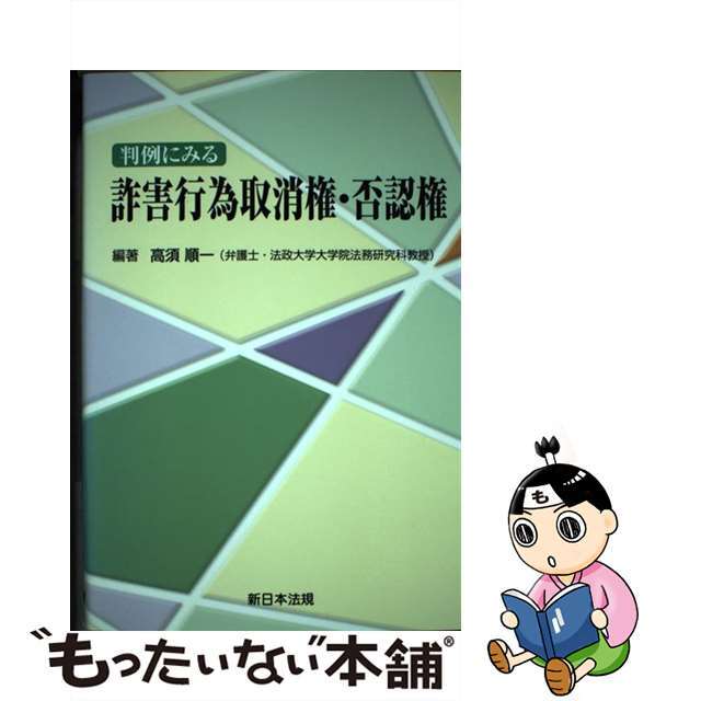 判例にみる詐害行為取消権・否認権/新日本法規出版/高須順一