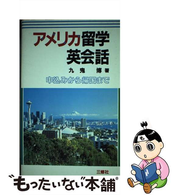 アメリカ留学英会話 申込みから帰国まで/三修社/九鬼博