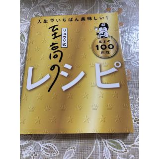 リュウジ式至高のレシピ 人生でいちばん美味しい！基本のレシピ１００(料理/グルメ)