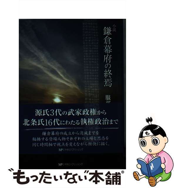 鎌倉幕府の終焉 小説/ミヤオビパブリッシング/服部巌