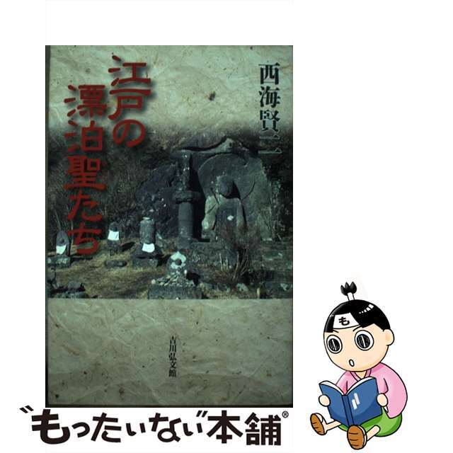 【中古】 江戸の漂泊聖たち/吉川弘文館/西海賢二 エンタメ/ホビーの本(人文/社会)の商品写真