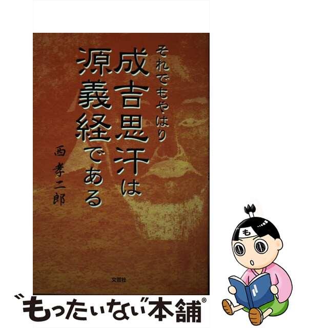 それでもやはり成吉思汗は源義経である/文芸社/西孝二郎