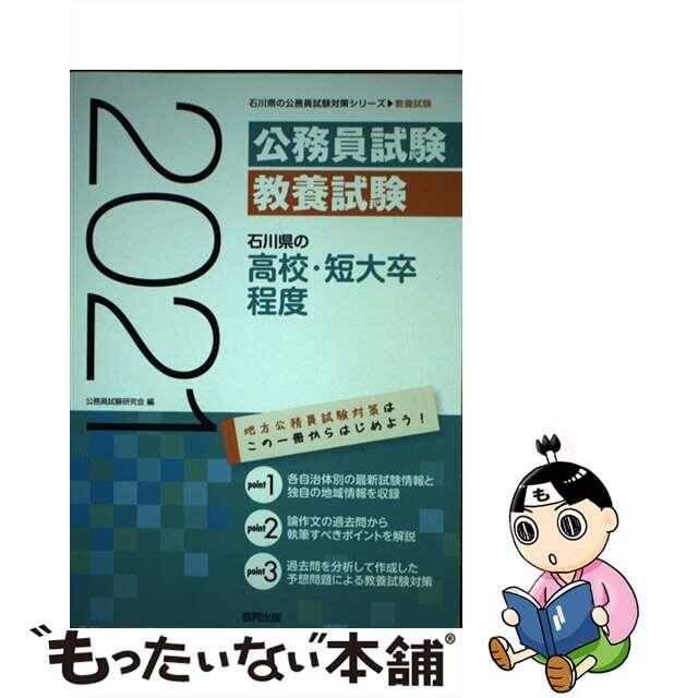 【中古】 石川県の高校・短大卒程度 ２０２１年度版/協同出版/公務員試験研究会（協同出版） エンタメ/ホビーの本(人文/社会)の商品写真