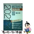 【中古】 石川県の高校・短大卒程度 ２０２１年度版/協同出版/公務員試験研究会（