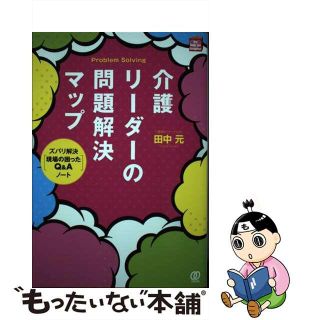 【中古】 介護リーダーの問題解決マップ ズバリ解決「現場の困ったＱ＆Ａ」ノート/ぱる出版/田中元(人文/社会)