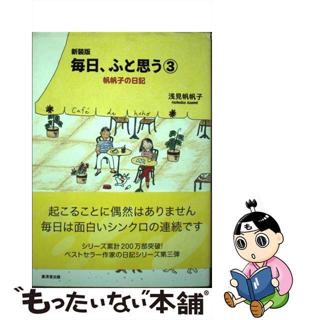 中古】毎日、ふと思う 帆帆子の日記 ３ 新装版/廣済堂出版/浅見帆帆子