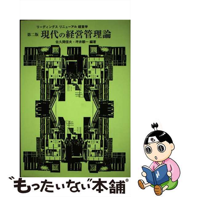 中古】 現代の経営管理論 第2版/学文社/佐久間信夫 中古】 現代の経営管理論 第2版/学文社/佐久間信夫
