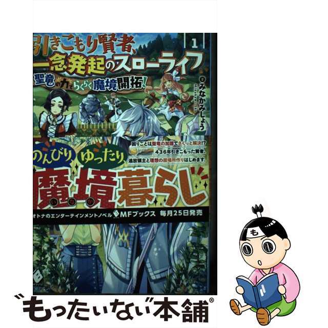 【中古】 引きこもり賢者、一念発起のスローライフ 聖竜の力でらくらく魔境開拓! 1/KADOKAWA/みなかみしょう エンタメ/ホビーの本(文学/小説)の商品写真