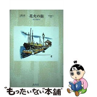 木村荘八の通販 15点 | フリマアプリ ラクマ