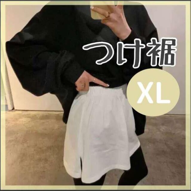つけ裾 レイヤード XL ホワイト 白 重ね着 おしゃれ  韓国 人気  秋 レディースのトップス(その他)の商品写真