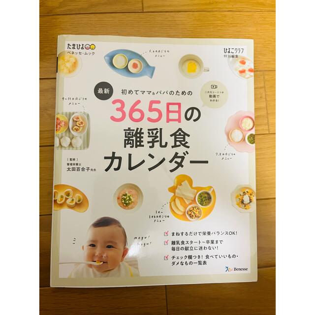 Benesse(ベネッセ)の「初めてママ&パパのための365日の離乳食カレンダー」  エンタメ/ホビーの雑誌(結婚/出産/子育て)の商品写真