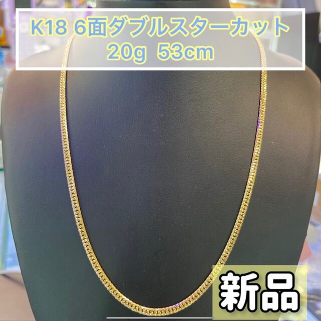 期間限定SALE(新品) K18 6面Wスターカット 20g53cm [328］