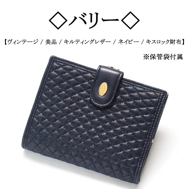 Bally(バリー)の【ヴィンテージ】◇バリー◇ キルティングレザー / ネイビー / キスロック財布 レディースのファッション小物(財布)の商品写真