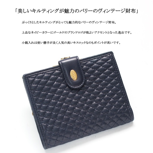 Bally(バリー)の【ヴィンテージ】◇バリー◇ キルティングレザー / ネイビー / キスロック財布 レディースのファッション小物(財布)の商品写真