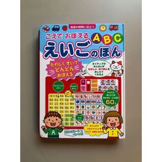 こえでおぼえるＡＢＣえいごのほん(絵本/児童書)