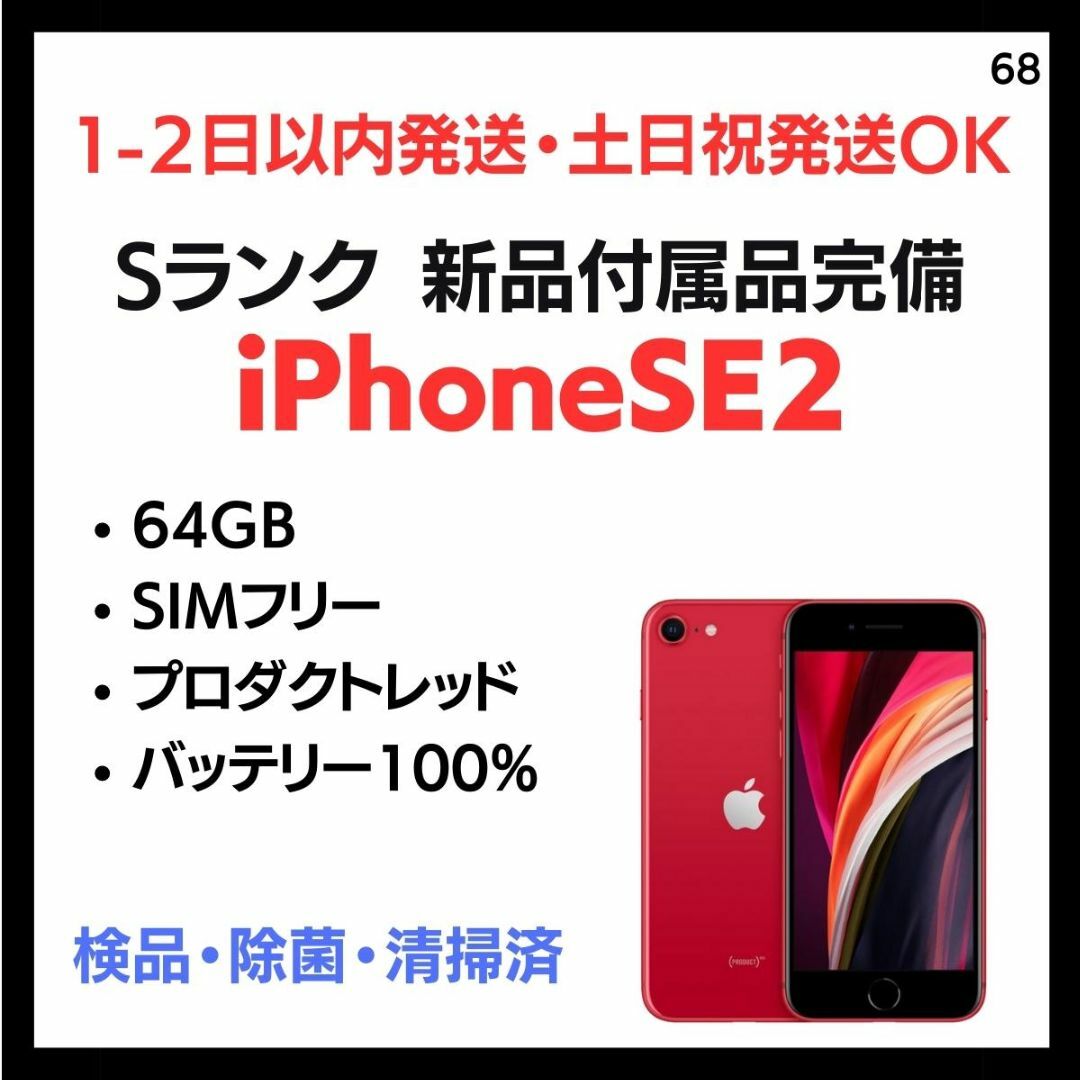 #68 新品 付属品完品  iPhone SE2 SIMフリー 64GB