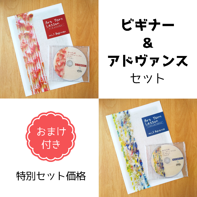 まきもの工房 DVD＋テキスト『アートヤーンレッスン』初級＆中級セット・おまけ付 エンタメ/ホビーのDVD/ブルーレイ(趣味/実用)の商品写真