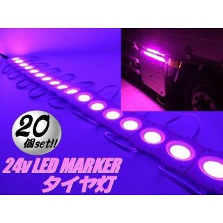 24v トラック LED タイヤ灯 サイド マーカー 20コマ ピンク(トラック・バス用品)