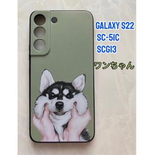 ギャラクシー(Galaxy)のGalaxyS22（SC-51C/SCG13 ) TPUスマホケース　ワンちゃん(Androidケース)