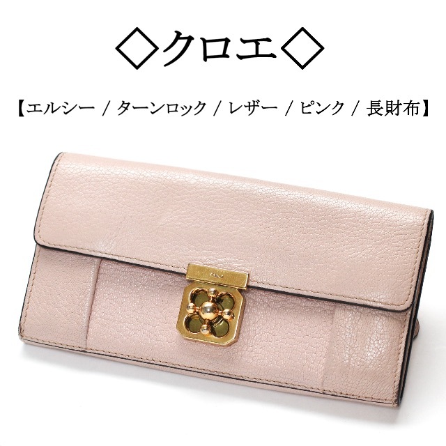 Chloe(クロエ)の◇クロエ◇ エルシー / ピンク / ターンロック / ロングウォレット レディースのファッション小物(財布)の商品写真