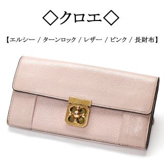 クロエ(Chloe)の◇クロエ◇ エルシー / ピンク / ターンロック / ロングウォレット(財布)