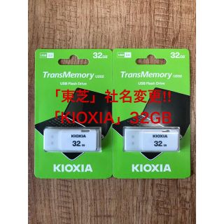 東芝 - 東芝=社名変更「KIOXIA 」USBメモリー 32GB【2個セット】