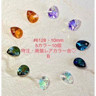 スワロフスキー(SWAROVSKI)のラスト1セット‼️スワロ廃盤レア・特注色含#6128☆10mm5色10個セットB(各種パーツ)