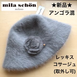 ミラショーン(mila schon)の★新品★ミラショーン　秋冬　アンゴラ混　ハット　レッキスコサージュ付き　グレー(ハット)