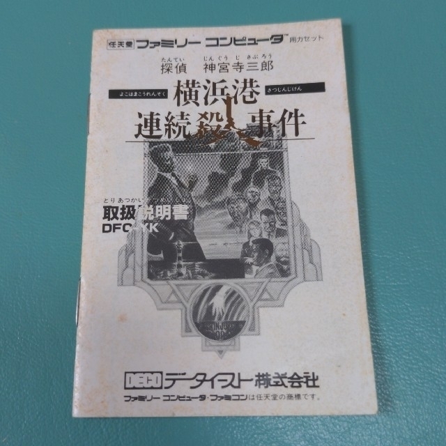 ファミリーコンピュータ(ファミリーコンピュータ)の取扱説明書 (探偵 神宮寺三郎　横浜港連続殺人事件) エンタメ/ホビーのゲームソフト/ゲーム機本体(その他)の商品写真