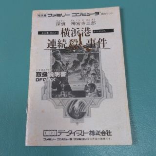 ファミリーコンピュータ(ファミリーコンピュータ)の取扱説明書 (探偵 神宮寺三郎　横浜港連続殺人事件)(その他)