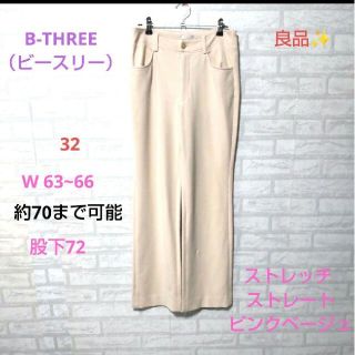 B-THREE（ビースリー） 良品✨ストレッチ  ストレートピンクベージュ(カジュアルパンツ)