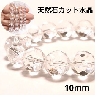 (559) 10mm 天然石 パワーストーン カット水晶 ブレスレット 数珠(ブレスレット/バングル)