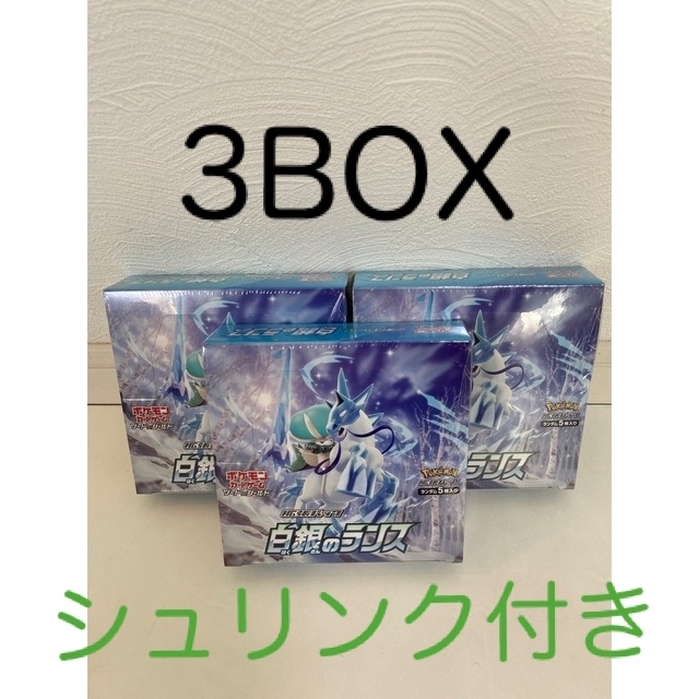 ポケモンカードゲーム 白銀のランス 3box シュリンク付き 新品未開封