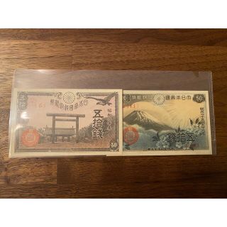 政府紙幣50銭(富士桜50銭) 政府紙幣50銭(靖国50銭) 未〜極美　二品(貨幣)